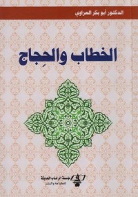 الخطاب والحجاج
